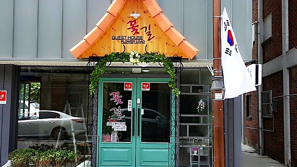 군산 꽃길 게스트하우스, 군산·남원·익산, 전라 - 여기어때 특가