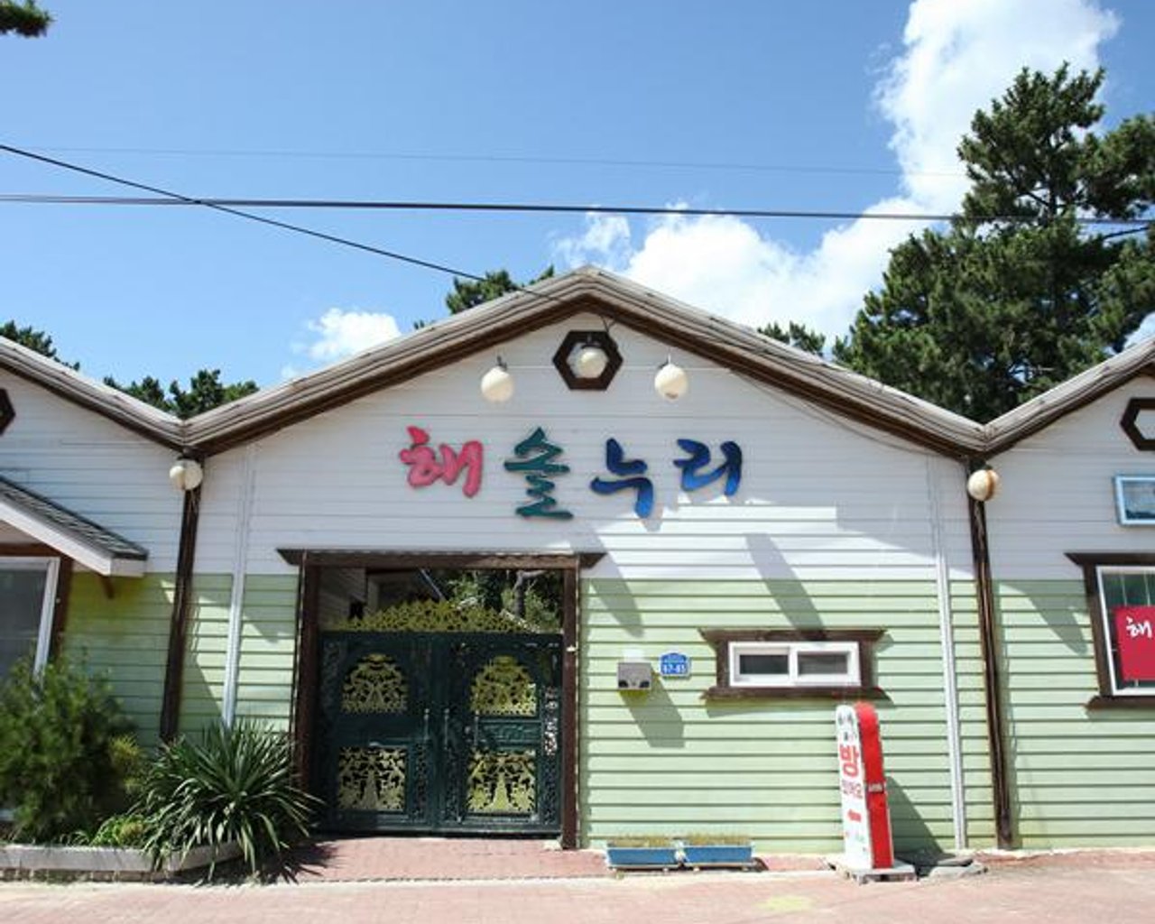 전경