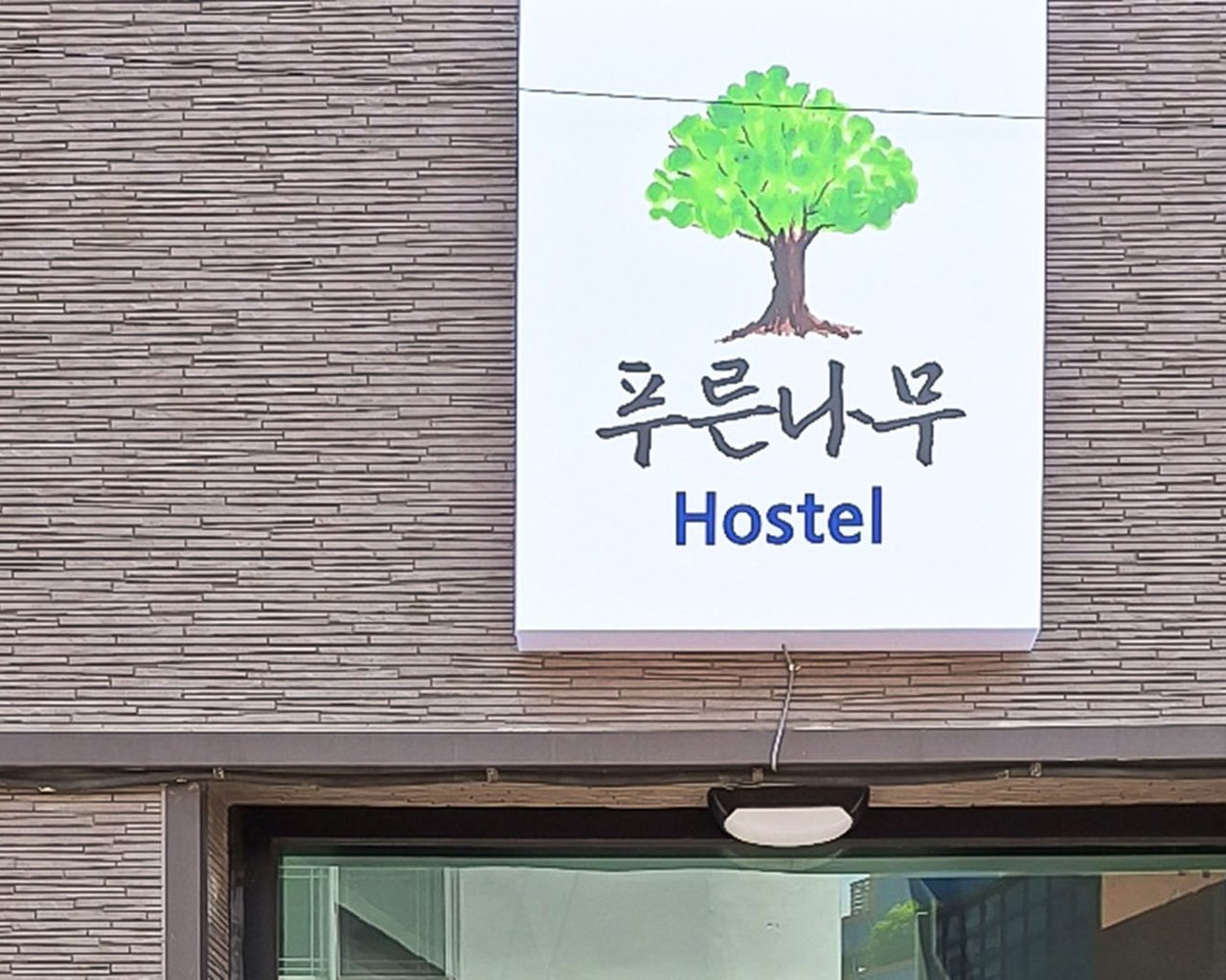 푸른나무 2층