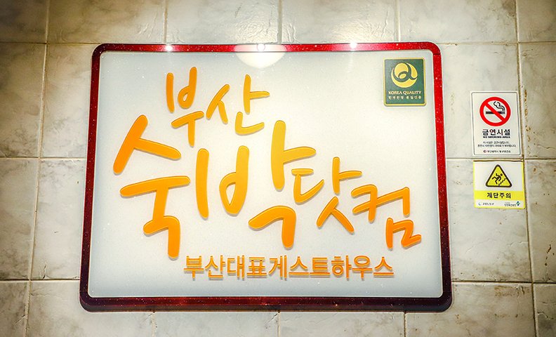 부산 숙박 닷컴 게스트하우스