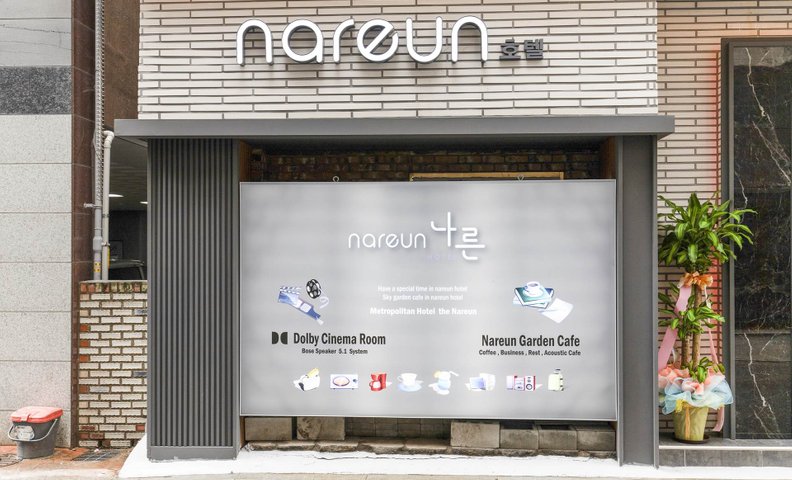 부천 호텔 나른
