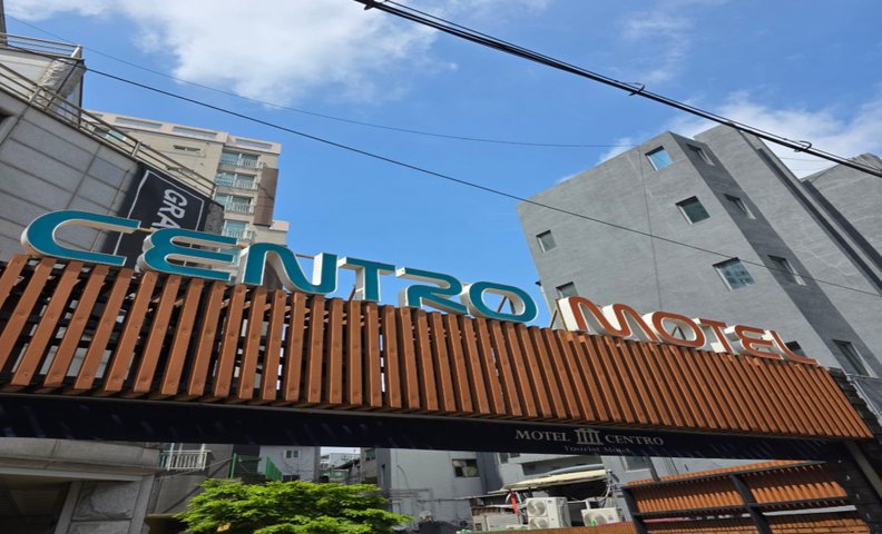 안양 센트로