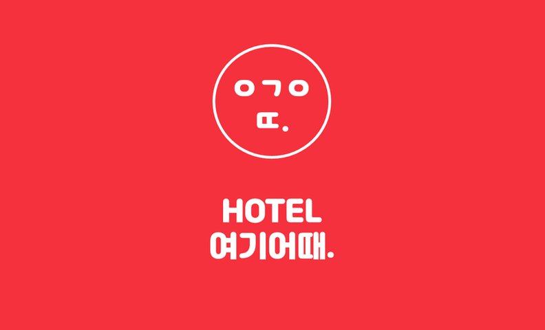 HOTEL 여기어때 - 양산