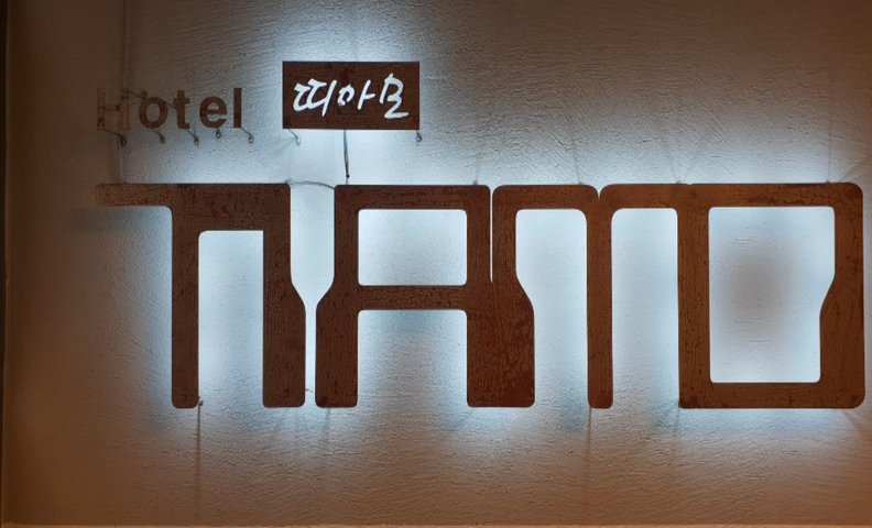 대전 호텔띠아모