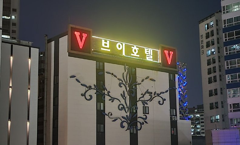 문현 호텔 V