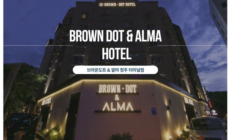 청주 브라운도트&알마 B&A-터미널점