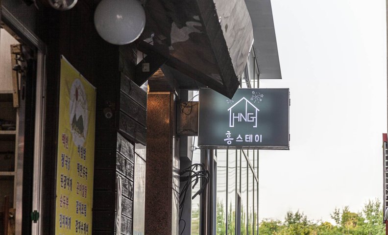 노량진 흥스테이
