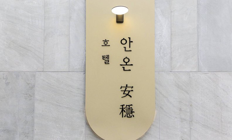 청주 안온호텔