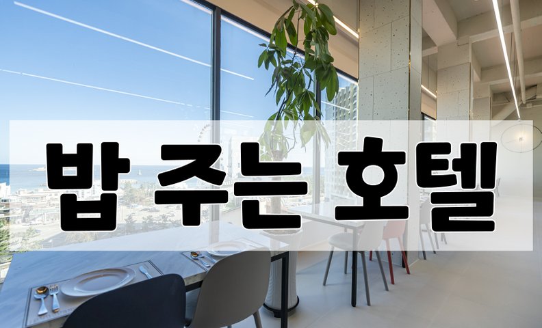 속초 굿모닝호텔