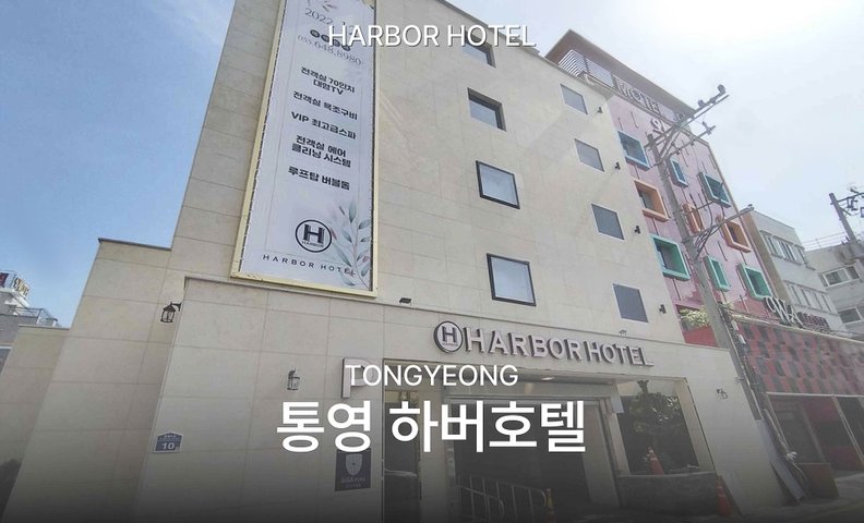 통영 하버 호텔