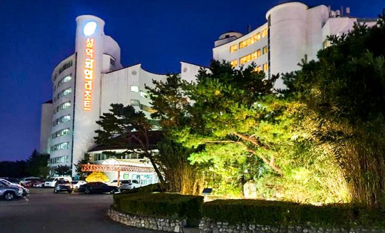 설악파인리조트