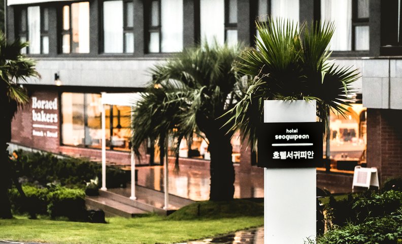 호텔 서귀피안 