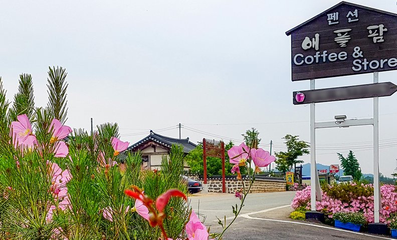 논산 애플팜펜션