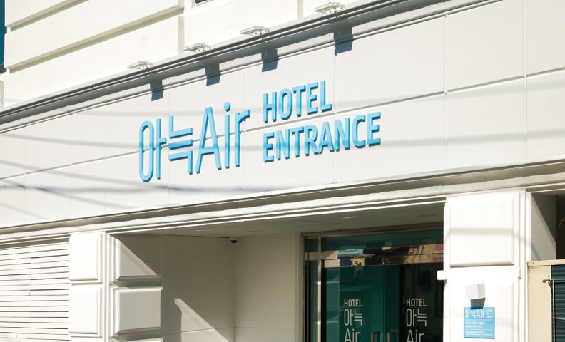 아늑에어 호텔 가평점
