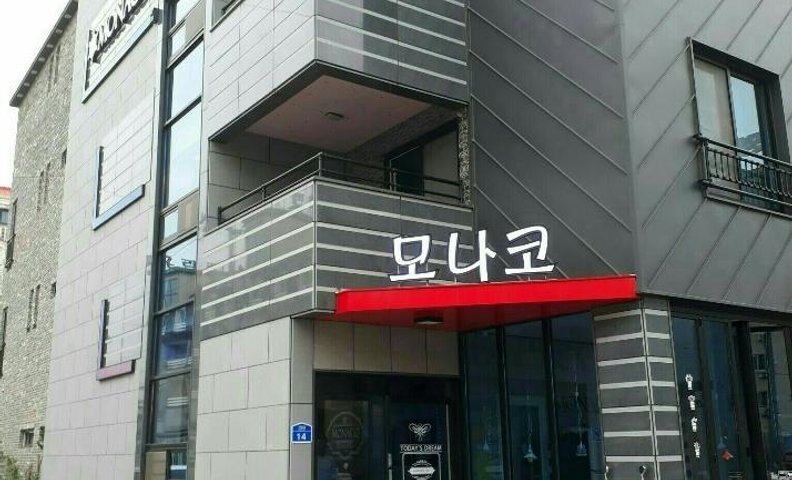 대천 모나코펜션