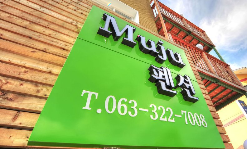 무주조은펜션