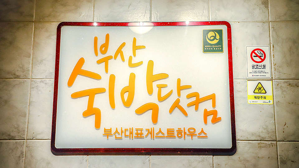 부산 숙박 닷컴 게스트하우스 / 