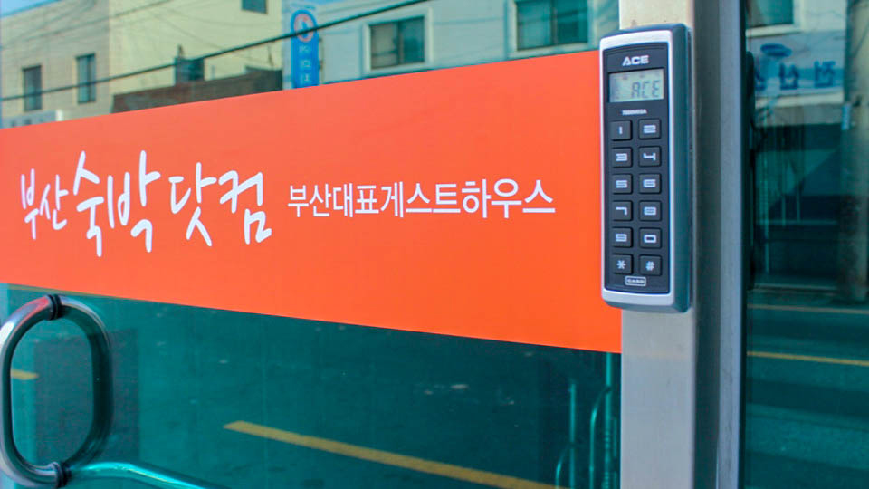 부산 숙박 닷컴 게스트하우스 / 