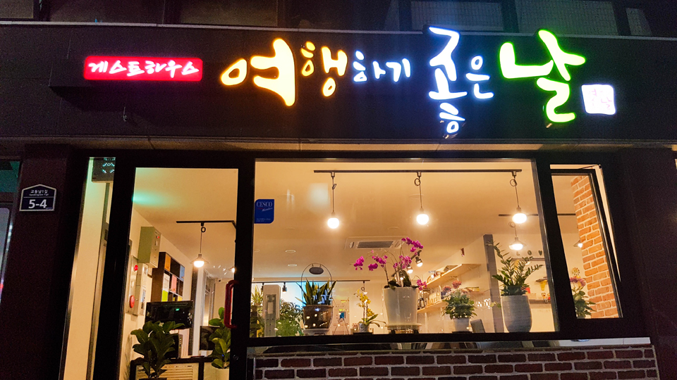 여수 여행하기 좋은날 게스트하우스 / 
