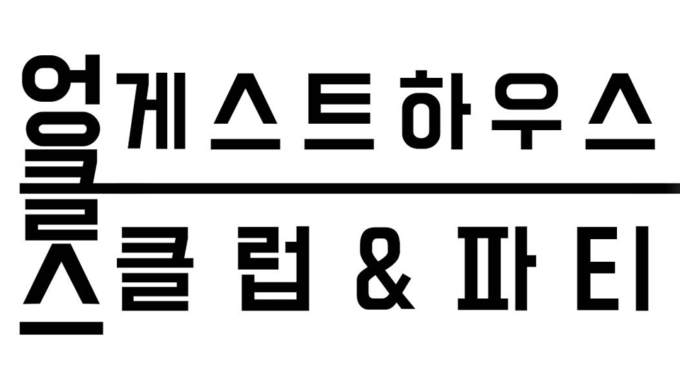 엉클스게스트하우스 / 