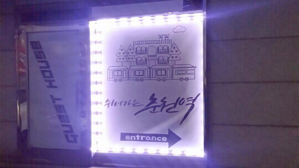 쉬어가는 춘천역 게스트하우스 / 