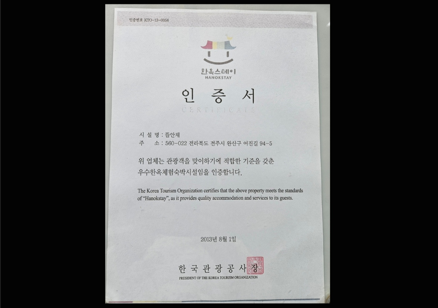 전주 한옥마을 뜰안채 본관 / 