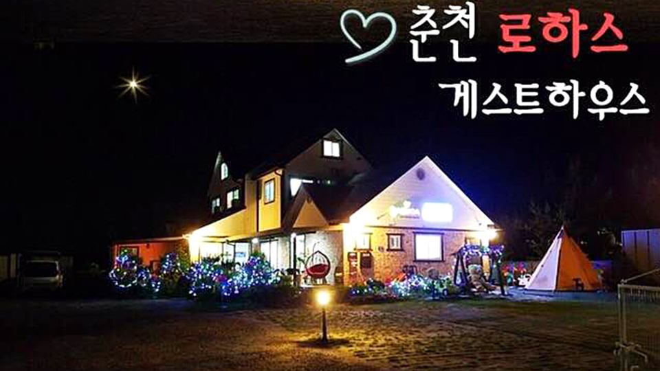 춘천 로하스 게스트하우스 / 