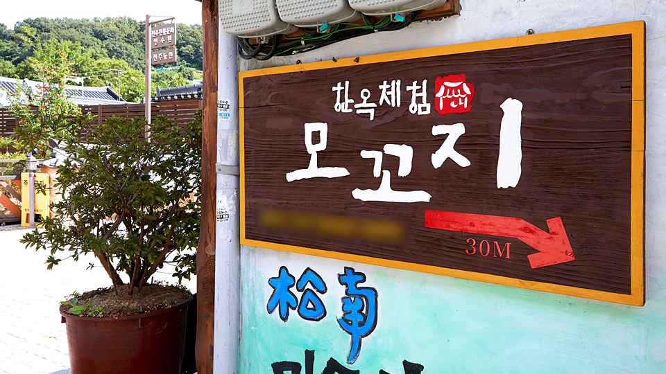 전주 한옥체험 모꼬지 / 