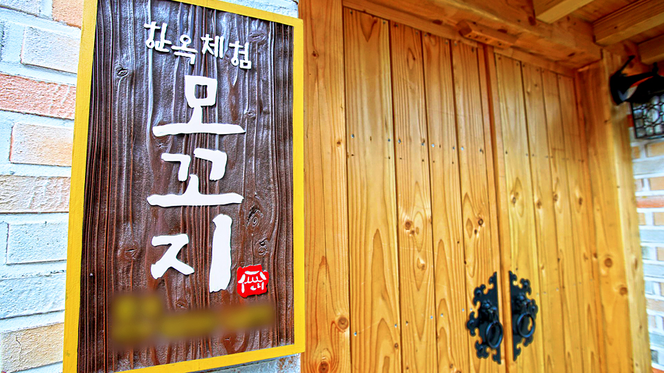 전주 한옥체험 모꼬지 / 