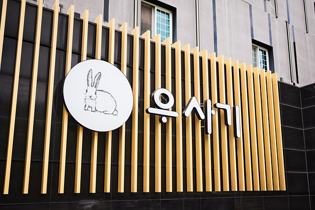 춘천 감성료칸 호텔 우사기 / 
