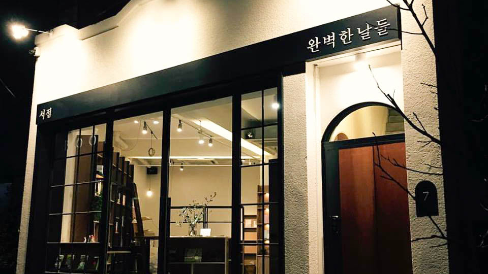 완벽한 날들 게스트하우스 / 