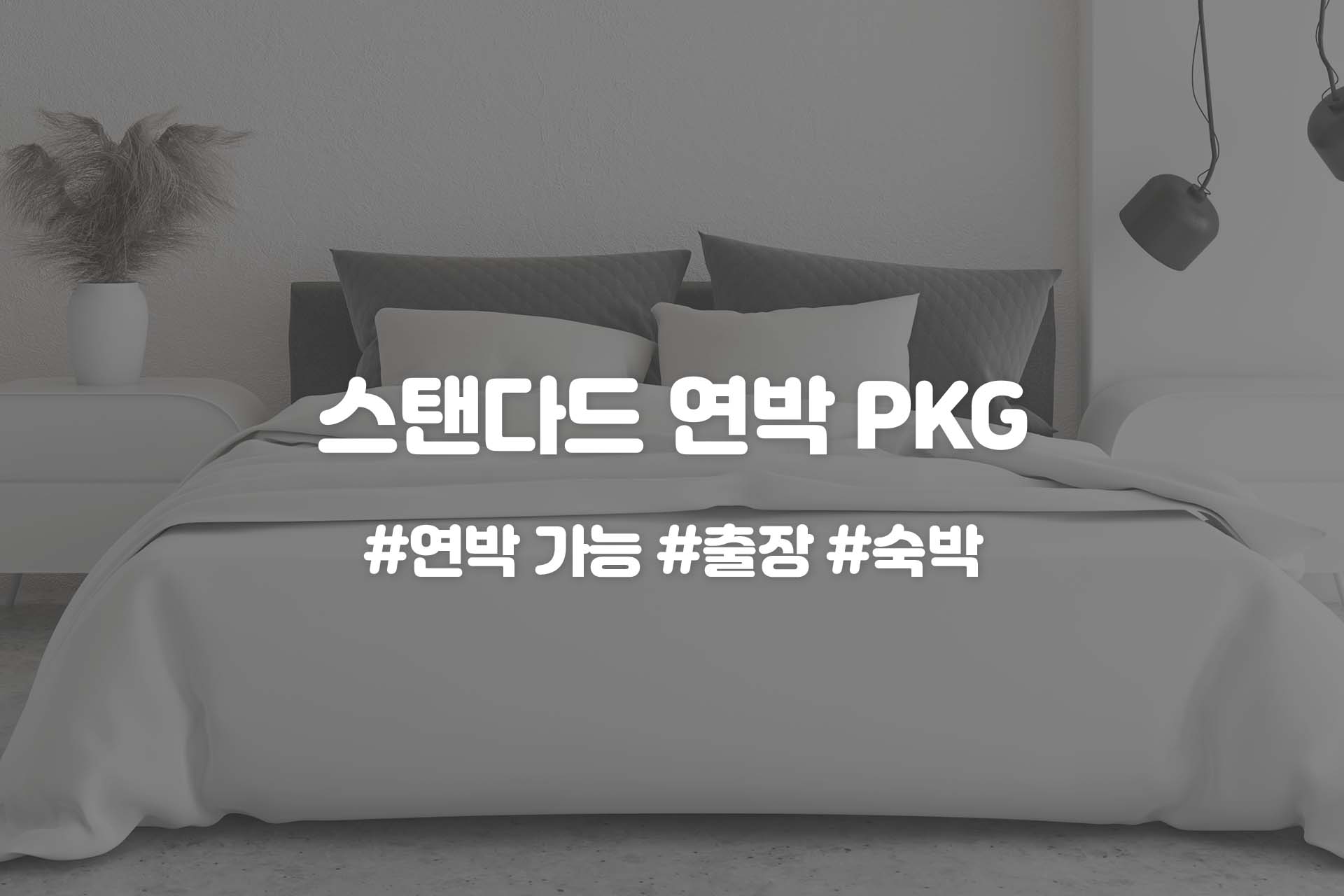수원역 하운드호텔 / 