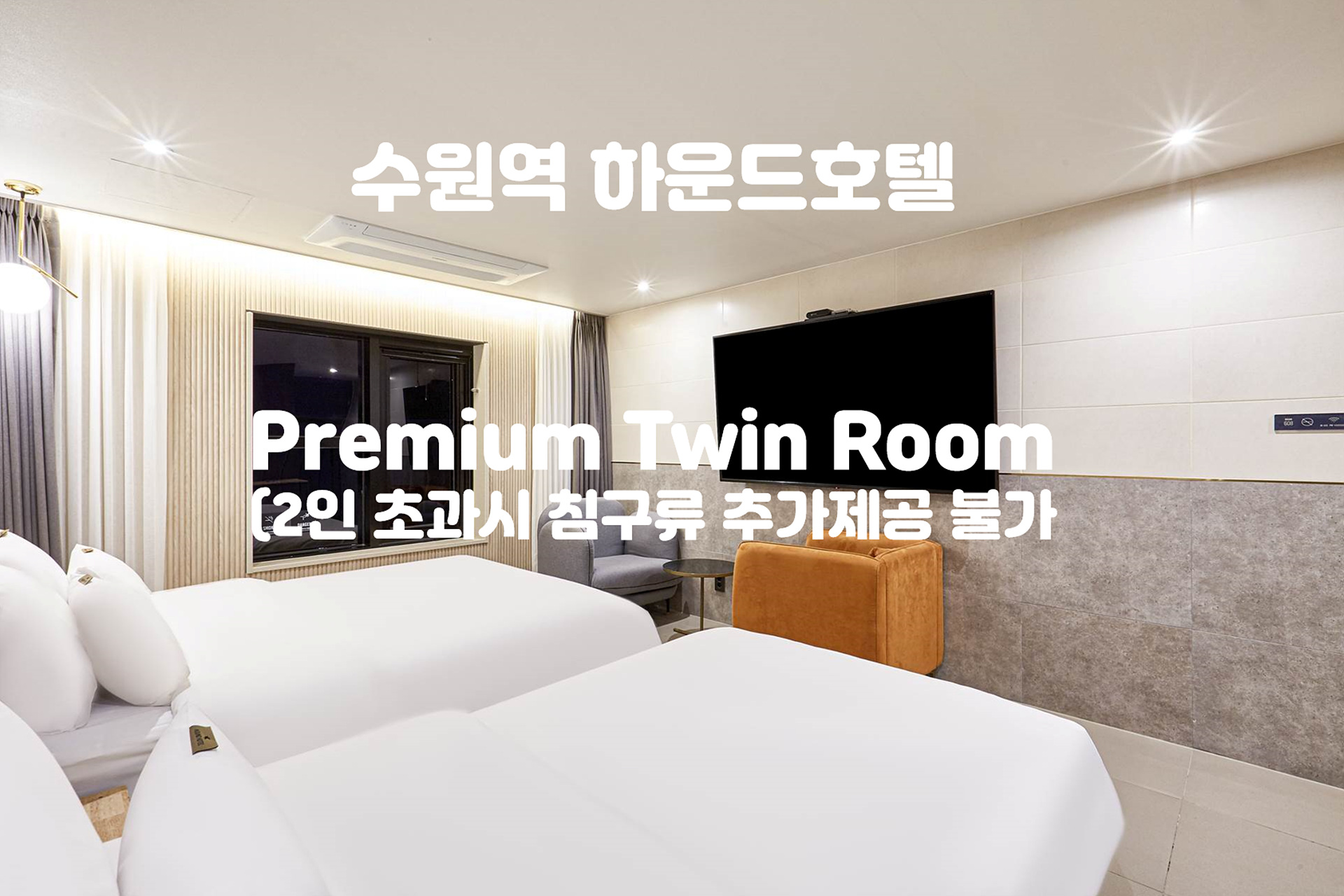 수원역 하운드호텔 / 