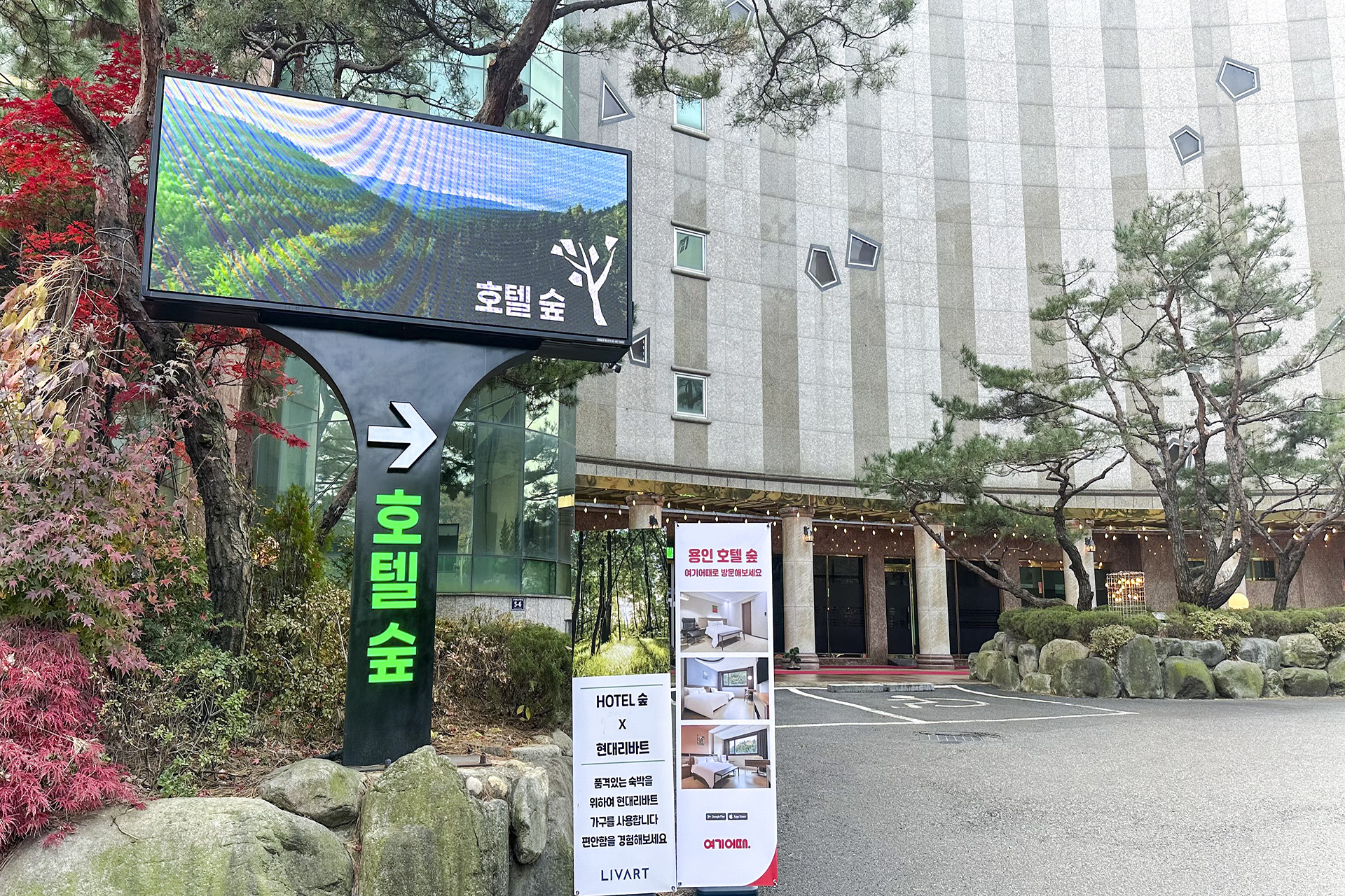 용인 호텔 숲 / 