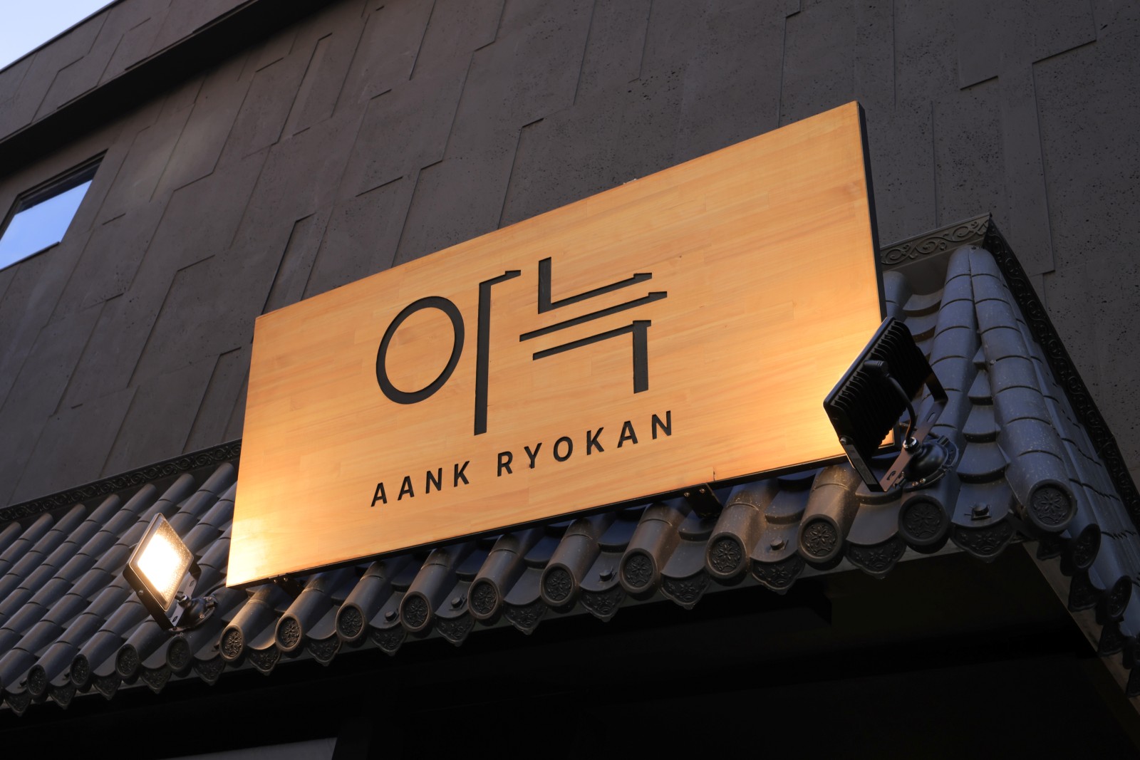 파주 아늑 료칸 호텔 / 
