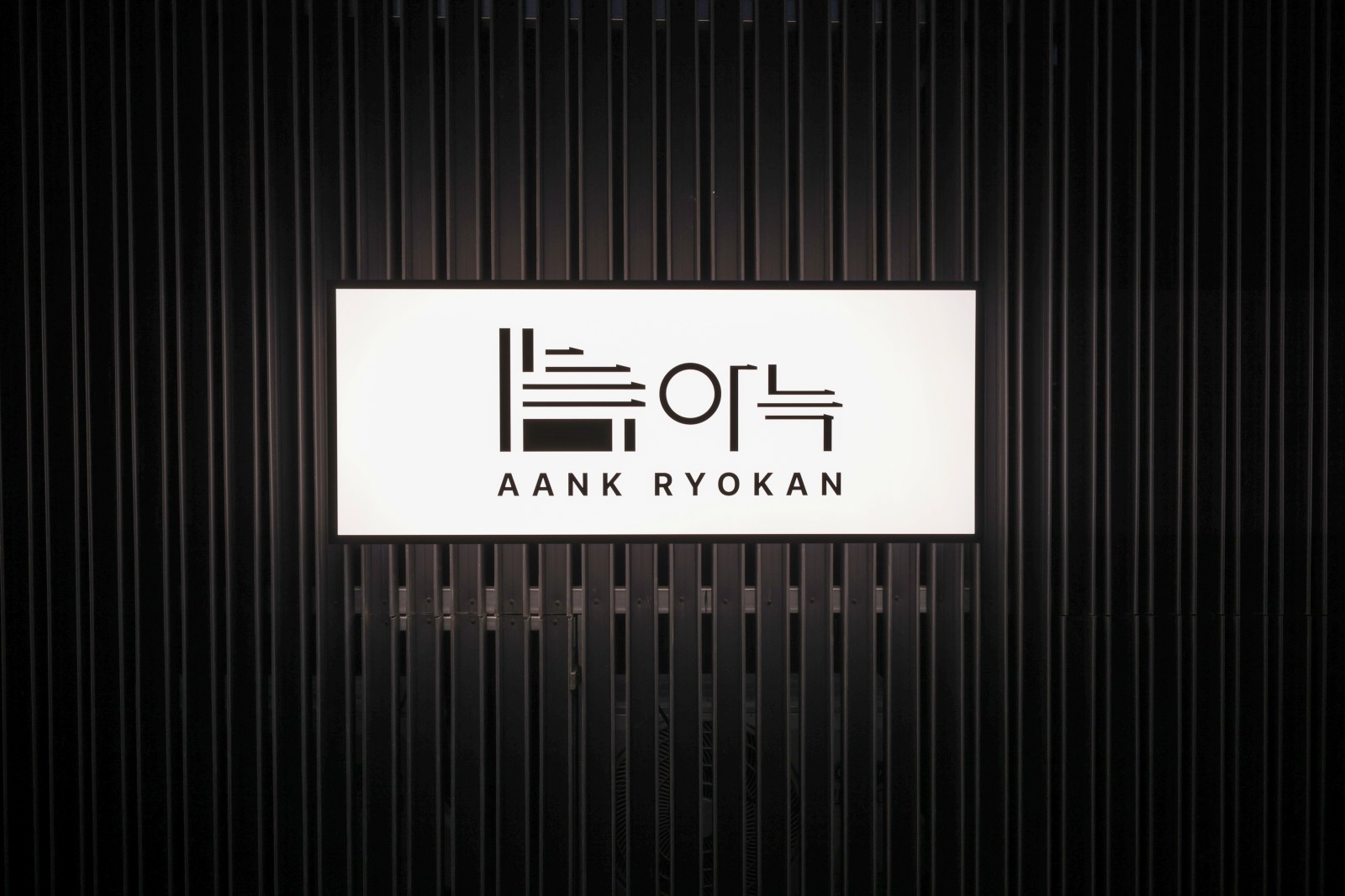 파주 아늑 료칸 호텔 / 