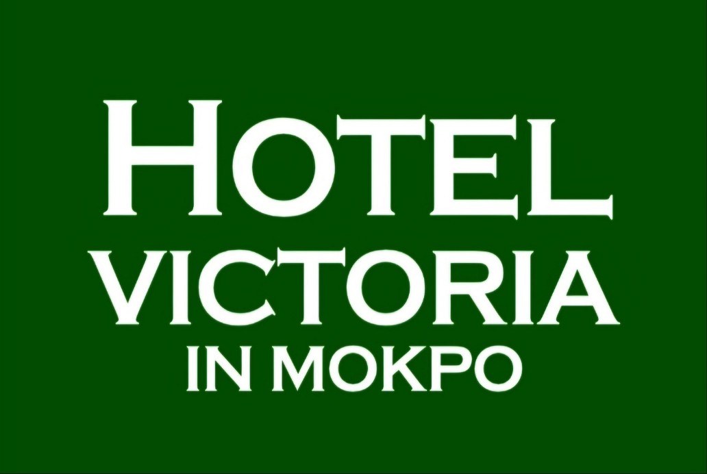 목포 Hotel VICTORIA-빅토리아 / 