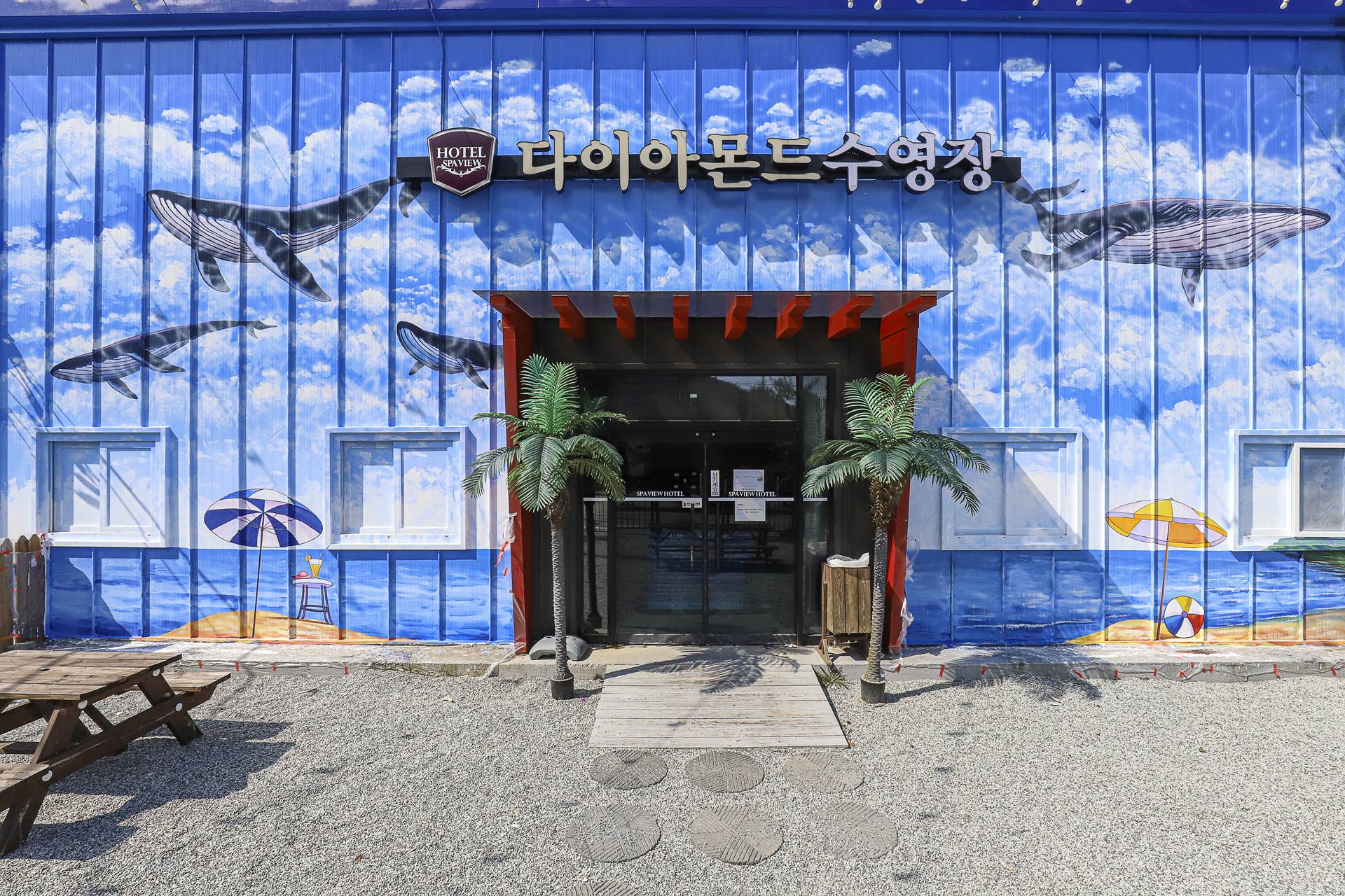 덕산 스파뷰 호텔 / 