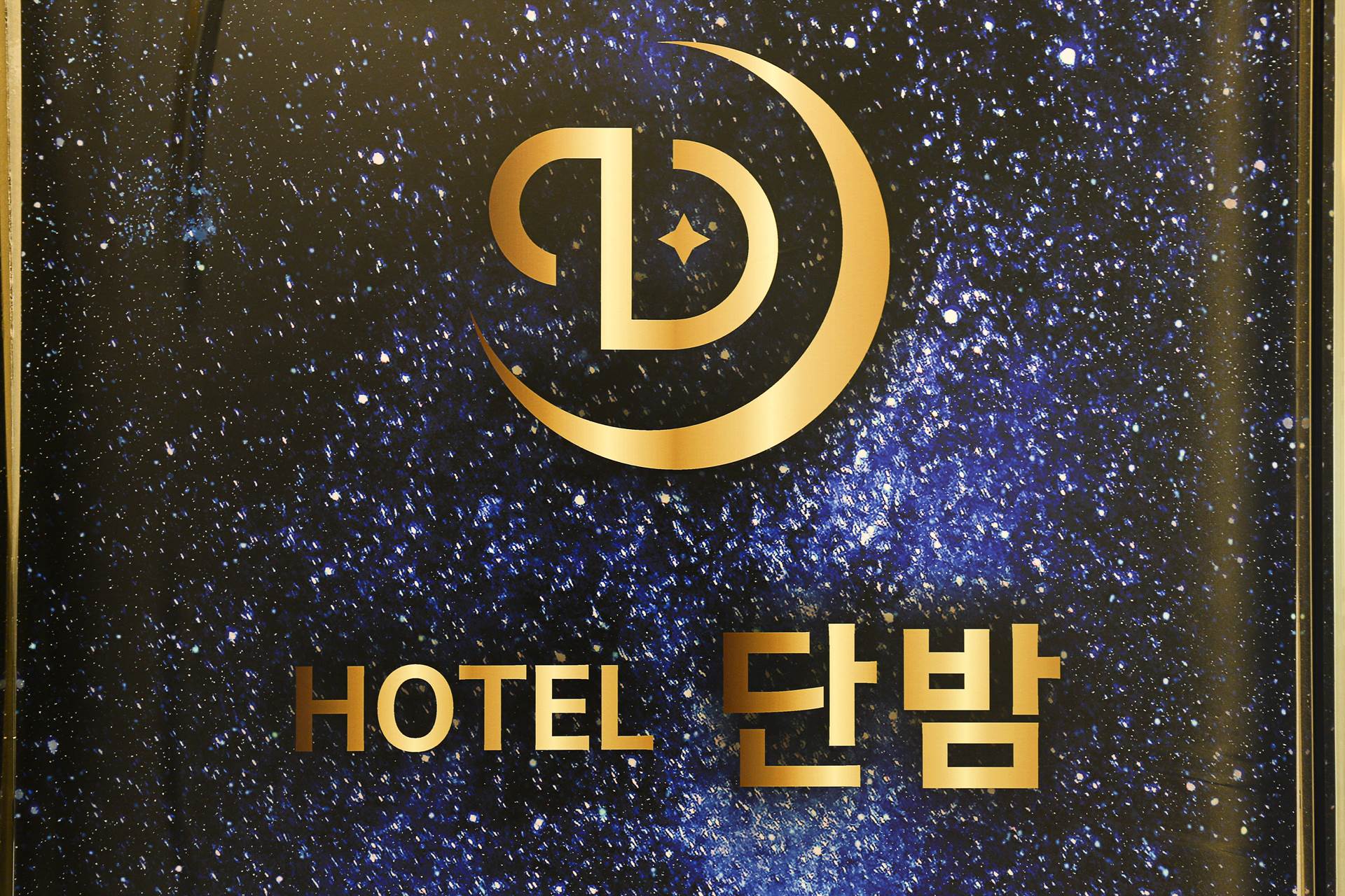 대전 단밤호텔 / 