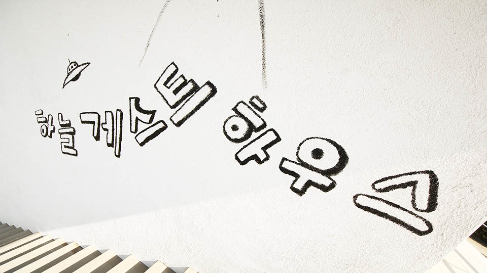 서귀포 하늘 게스트하우스 / 