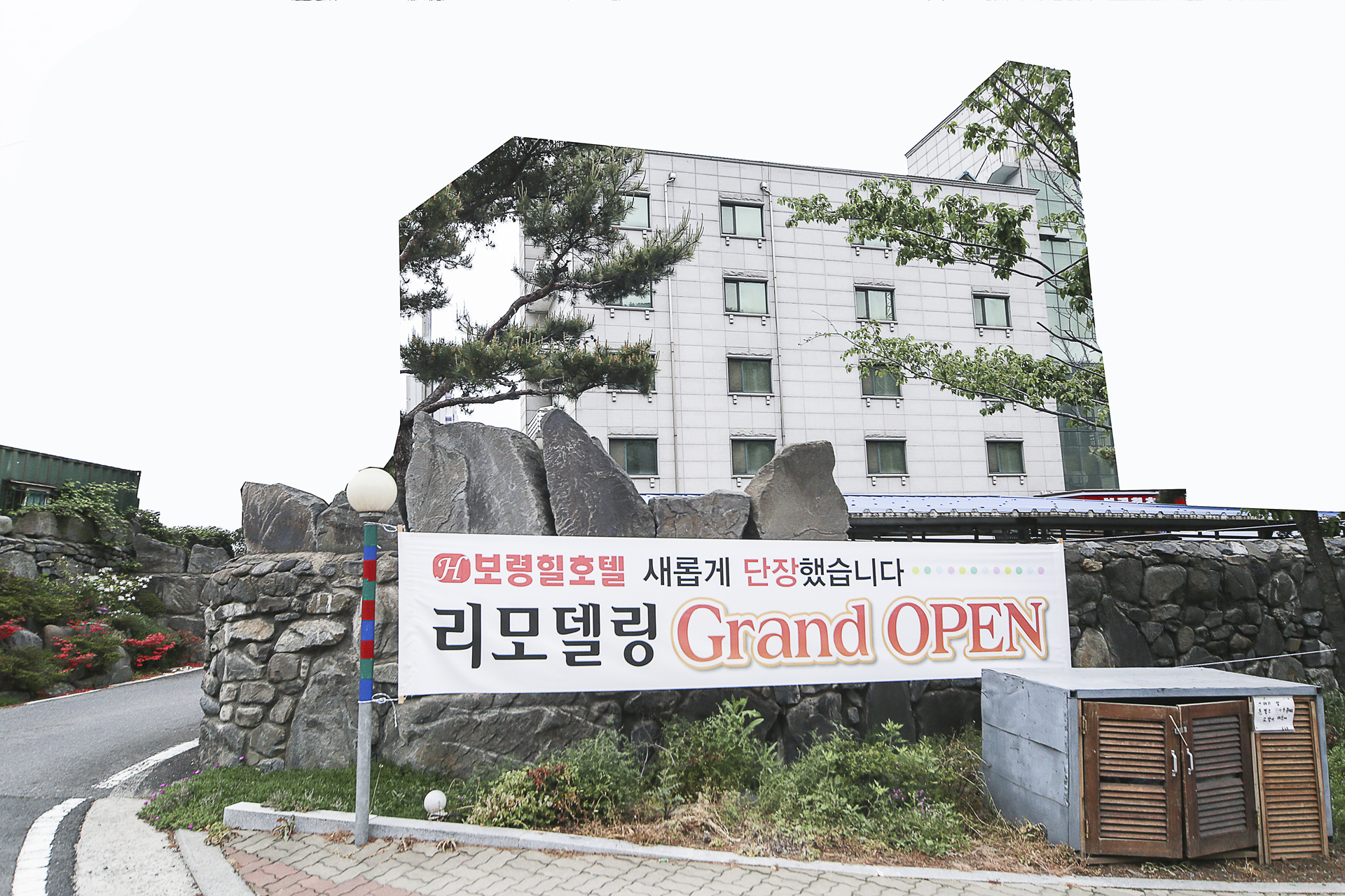 보령 힐호텔 / 
