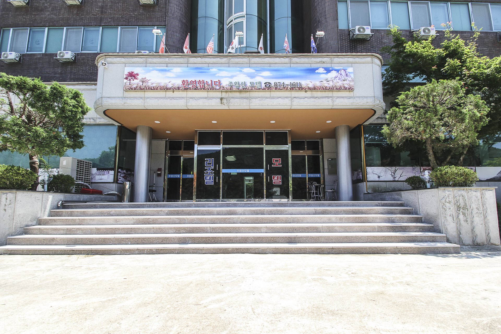 청송 주왕산리조텔 / 