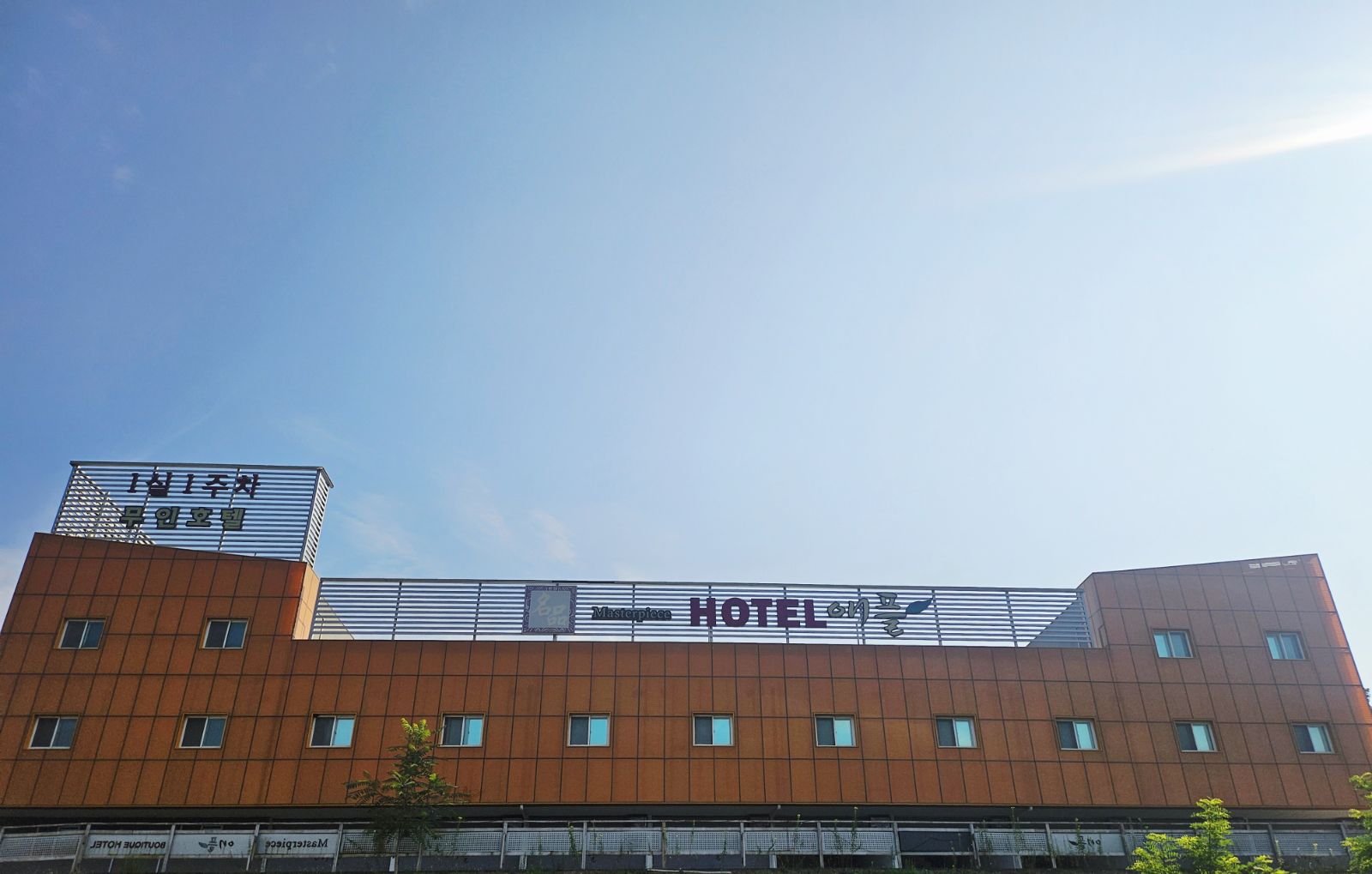 군위 HOTEL 명품 애플 / 