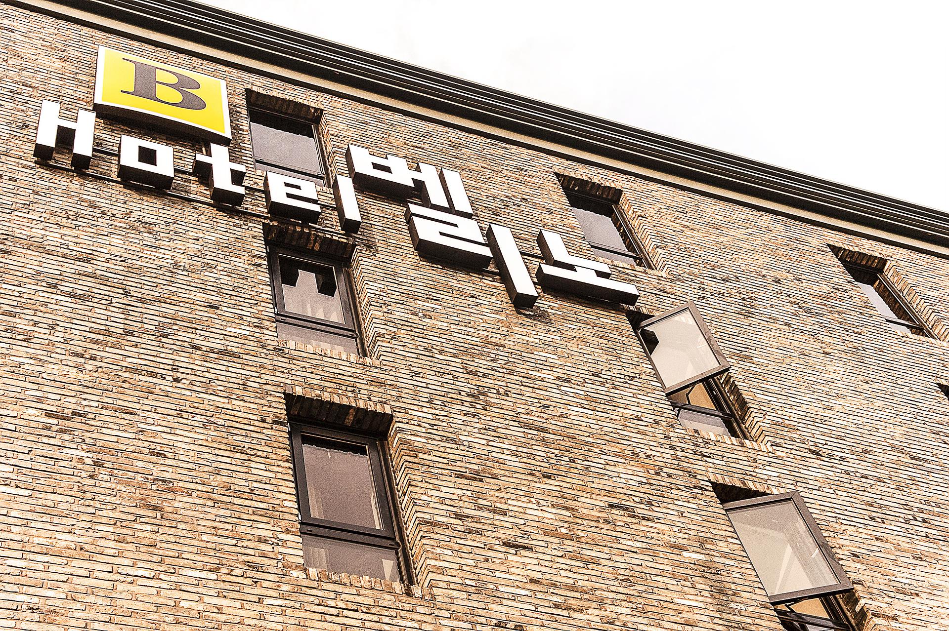 오산 호텔 벨리노 / 