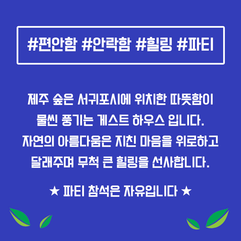 제주 숲 게스트하우스 / 