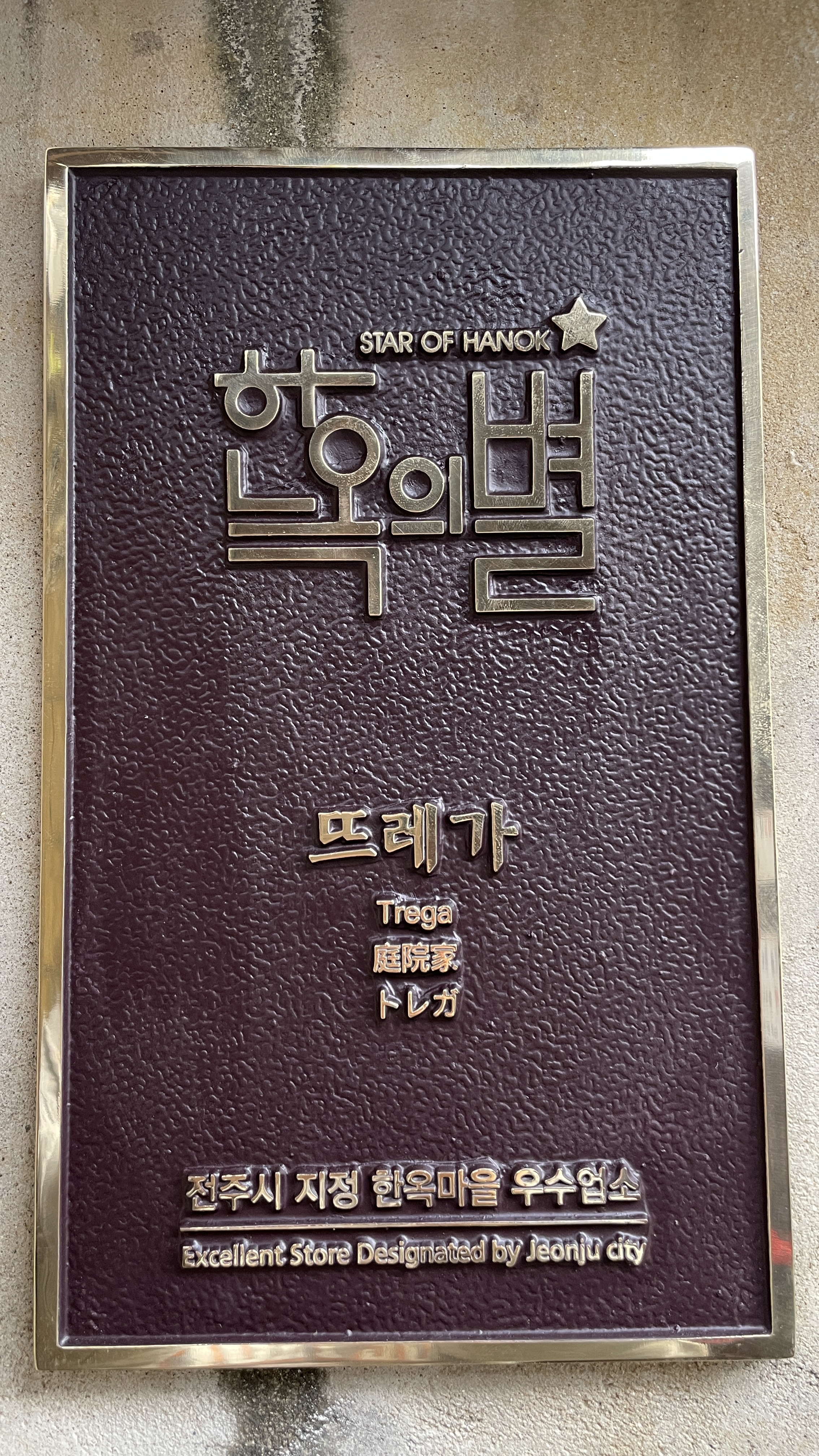 전주 한옥마을 뜨레가 / 