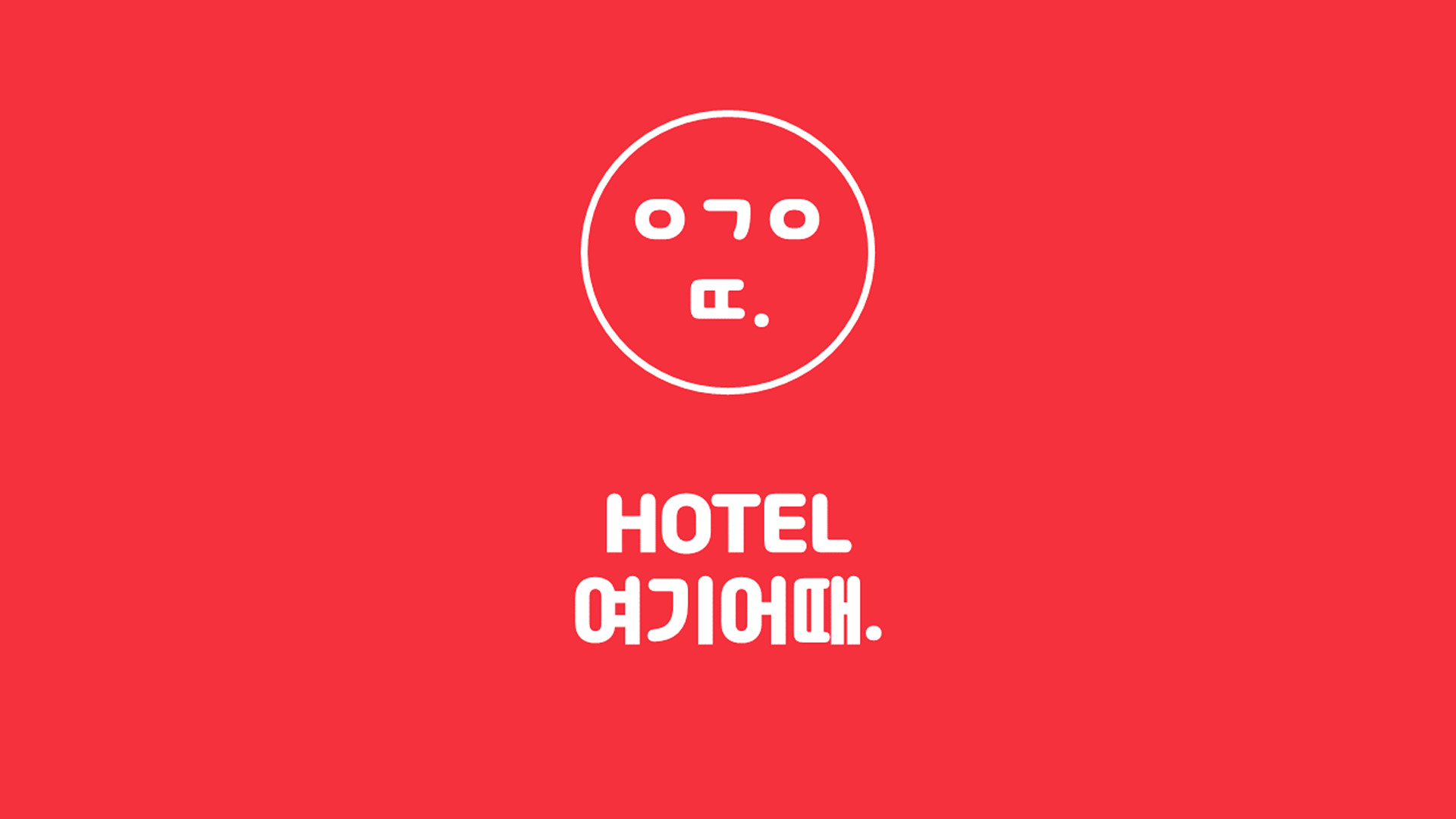 HOTEL 여기어때 - 양산 / 