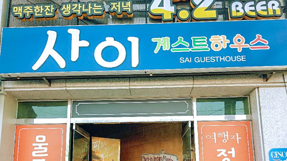 순천 사이 게스트하우스 / 