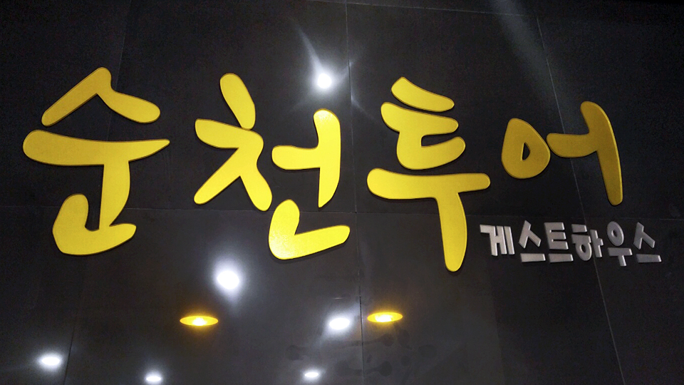 순천 투어 게스트하우스 / 
