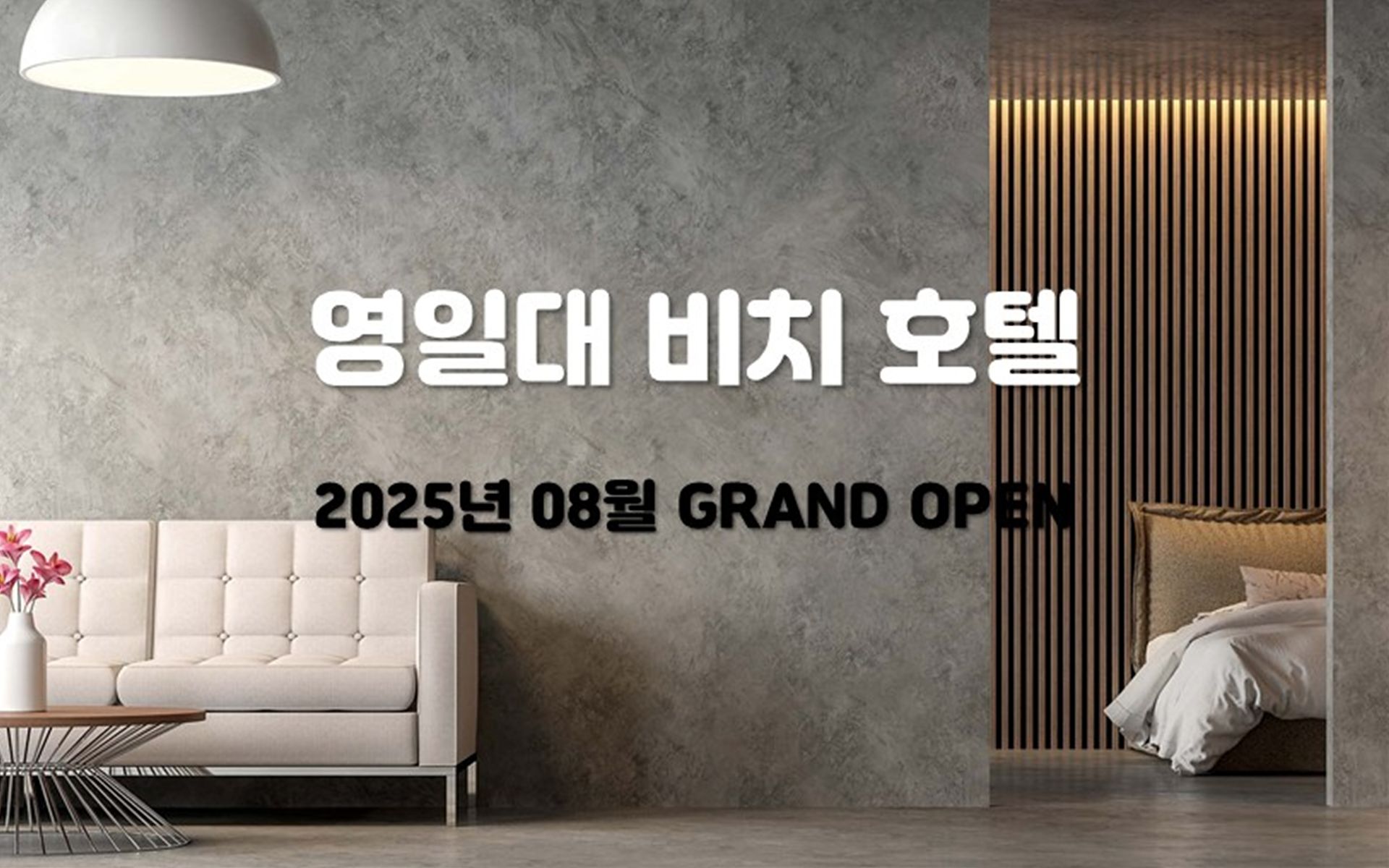 영일대 비치 호텔 / 